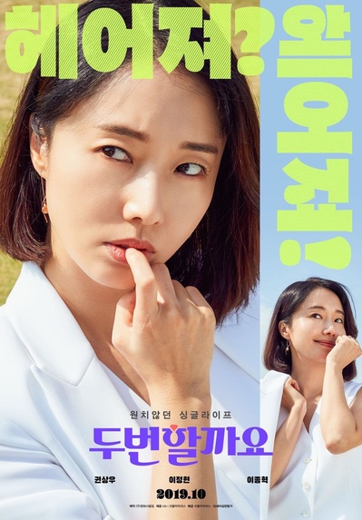 要做两次吗？的海报-角色海报 韩国