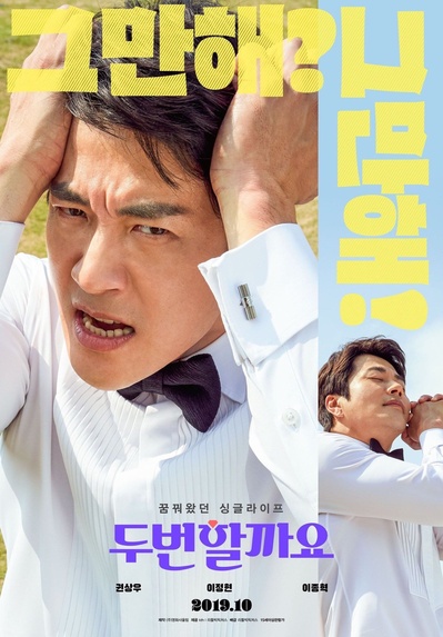 要做两次吗？的海报-角色海报 韩国