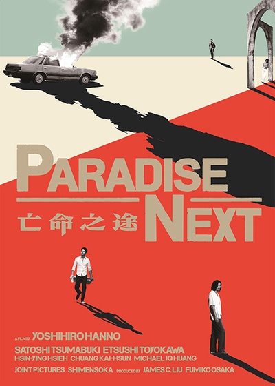 亡命之途的海报-正式海报
