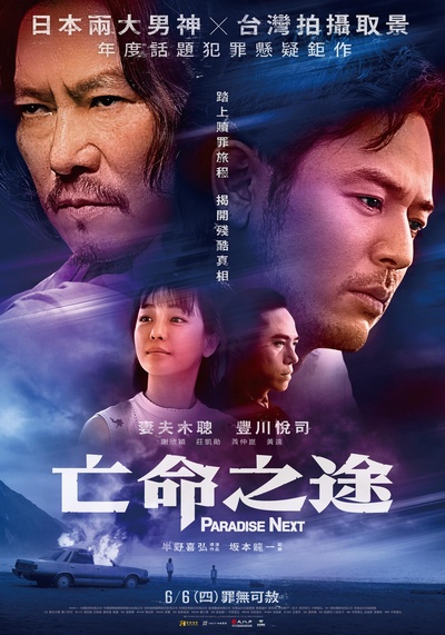 亡命之途的海报-正式海报 台湾