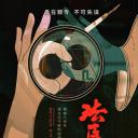 法医宋慈
