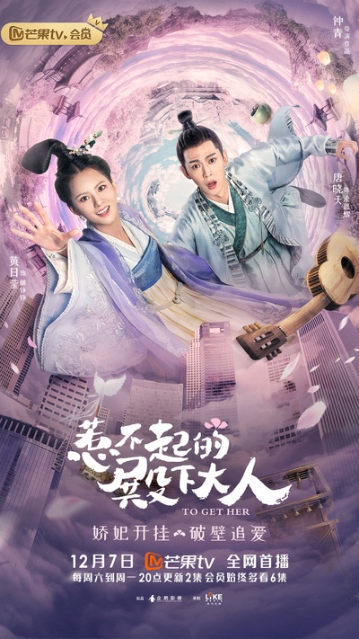 惹不起的殿下大人的海报-正式海报