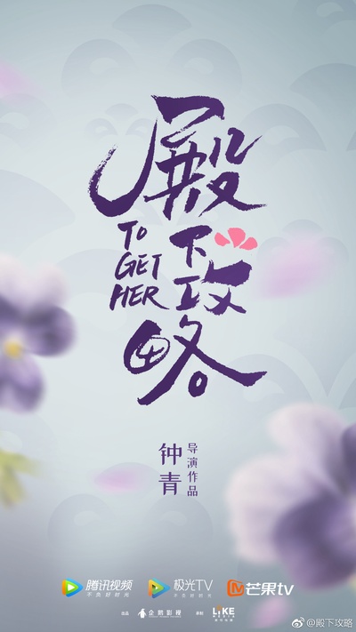 惹不起的殿下大人的海报-预告海报