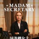 国务卿女士 第六季