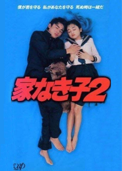无家可归的小孩 2的海报-正式海报 日本