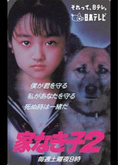 无家可归的小孩 2的海报-正式海报 日本