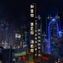 知遇之城