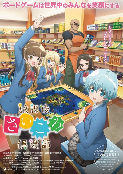 放课后桌游俱乐部的海报-正式海报 日本