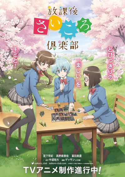 放课后桌游俱乐部的海报-预告海报 日本