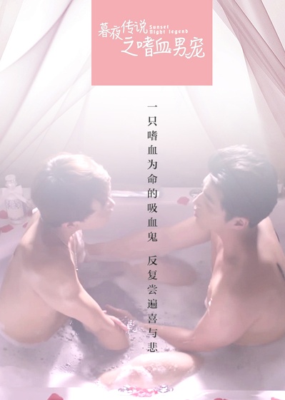 暮夜传说的海报-正式海报 中国大陆