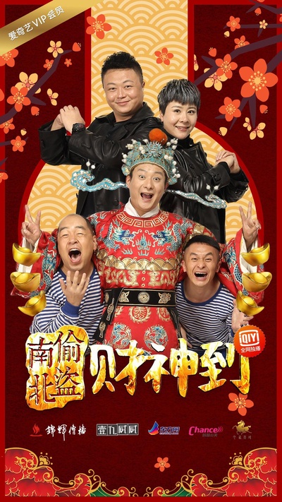 南偷北盗财神到的海报-正式海报
