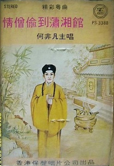 情僧偷到潇湘馆的海报-正式海报