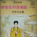 情僧偷到潇湘馆