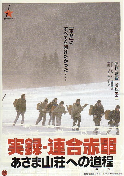 联合赤军实录：通向浅间山庄之路的海报-正式海报 日本