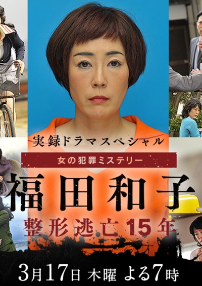 福田和子 整容逃亡15年的海报-正式海报 日本
