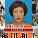 福田和子 整容逃亡15年