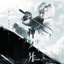 神之牙-JINGA-