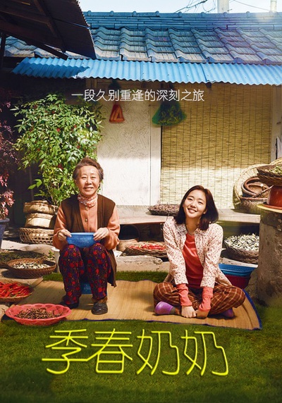 季春奶奶的海报-正式海报 中国大陆