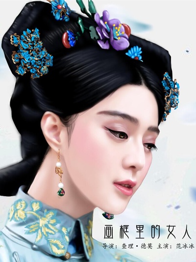画框里的女人的海报-正式海报