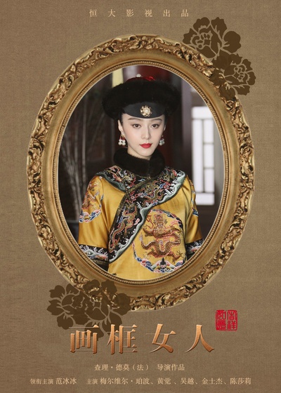 画框里的女人的海报-正式海报 中国大陆