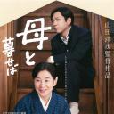 如果和母亲一起生活
