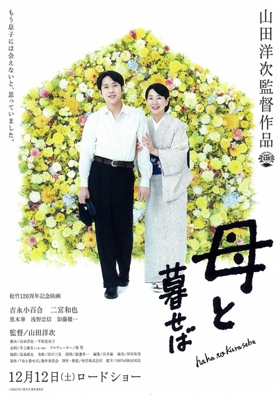 如果和母亲一起生活的海报-预告海报 日本