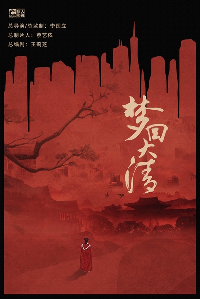 梦回的海报-正式海报