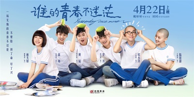 谁的青春不迷茫的海报-正式海报 中国大陆