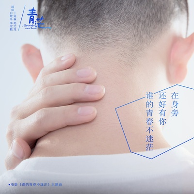 谁的青春不迷茫的海报-其他海报 中国大陆