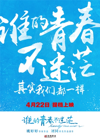谁的青春不迷茫的海报-预告海报 中国大陆