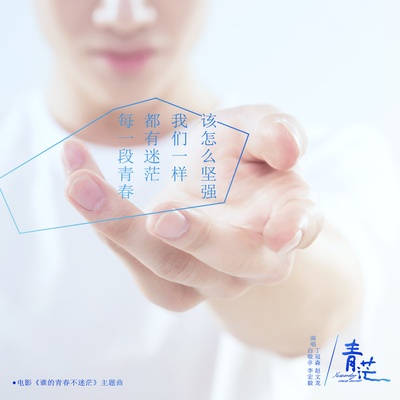 谁的青春不迷茫的海报-其他海报 中国大陆
