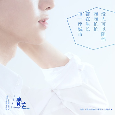 谁的青春不迷茫的海报-其他海报 中国大陆