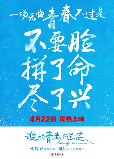 谁的青春不迷茫的海报-预告海报 中国大陆