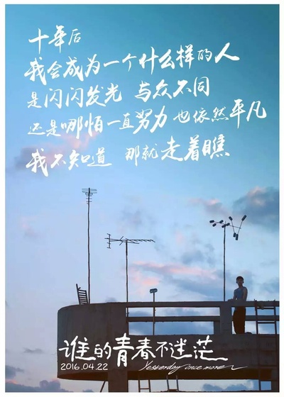 谁的青春不迷茫的海报-其他海报 中国大陆