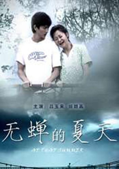 无蝉的夏天的海报-正式海报