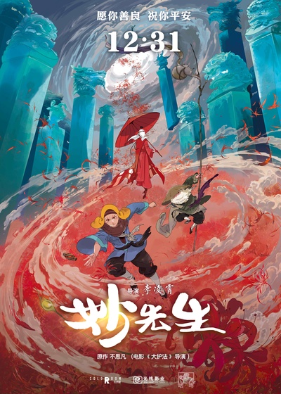 妙先生的海报-正式海报 中国大陆