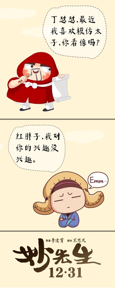 妙先生的海报-其他海报 中国大陆