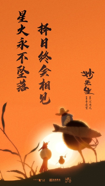 妙先生的海报-预告海报