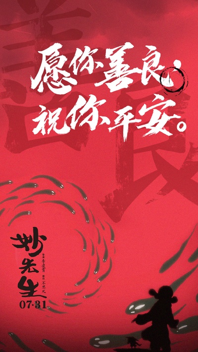 妙先生的海报-正式海报 中国大陆