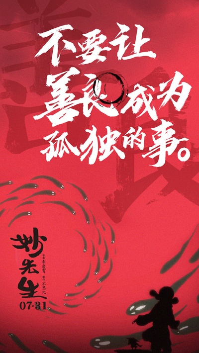 妙先生的海报-正式海报 中国大陆