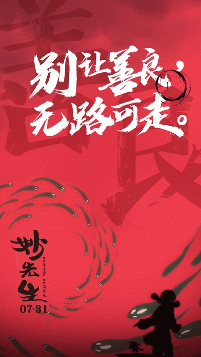 妙先生的海报-正式海报 中国大陆