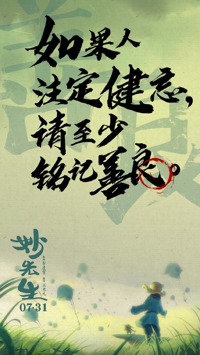 妙先生的海报-正式海报 中国大陆