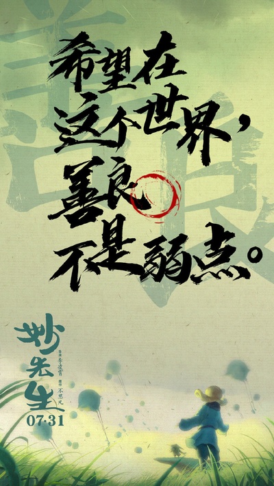 妙先生的海报-正式海报 中国大陆