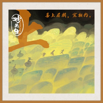 妙先生的海报-其他海报