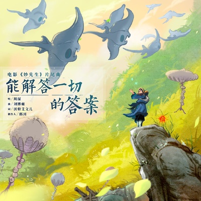 妙先生的海报-其他海报