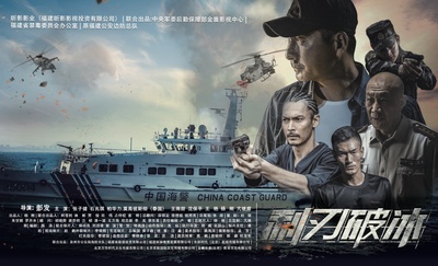 利刃破冰的海报-正式海报 中国大陆
