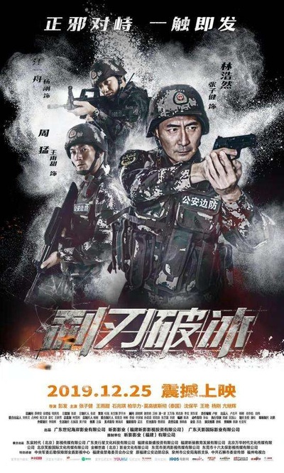 利刃破冰的海报-正式海报
