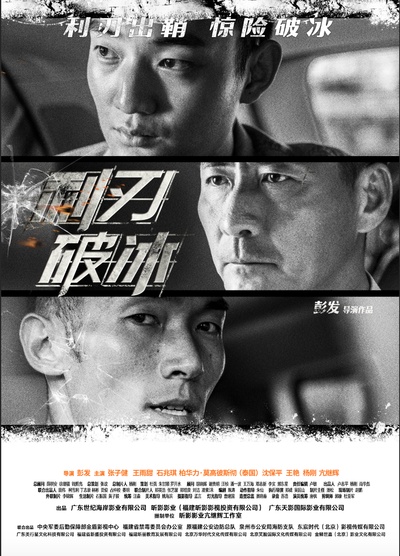 利刃破冰的海报-正式海报 中国大陆