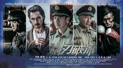 利刃破冰的海报-正式海报 中国大陆