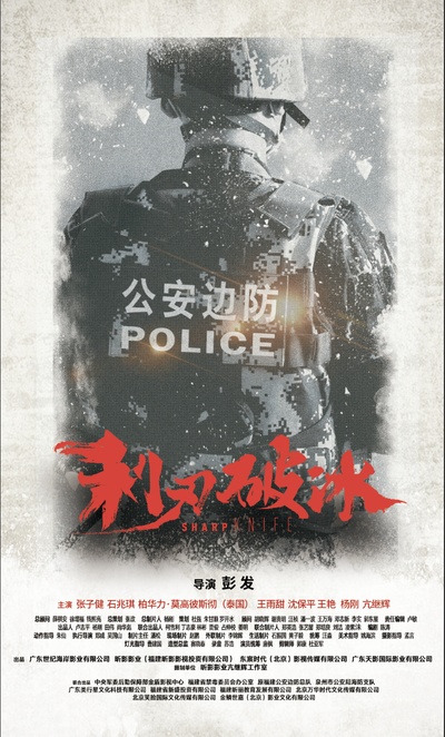 利刃破冰的海报-预告海报 中国大陆
